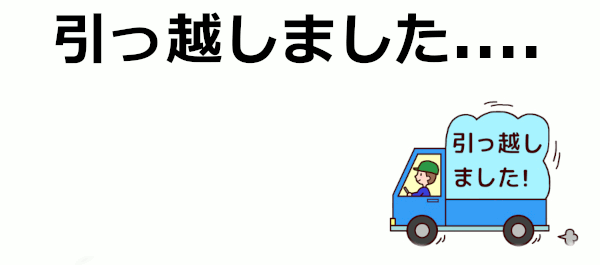 引越しました！